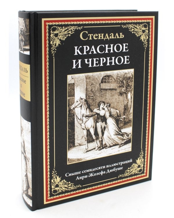 Красное и черное