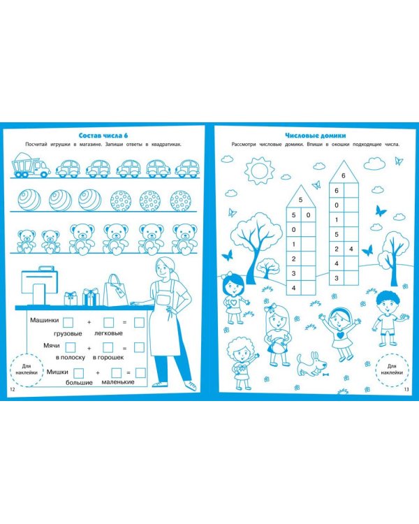 Состав числа. Развивающие задания. 5-6 лет: книжка с наклейками