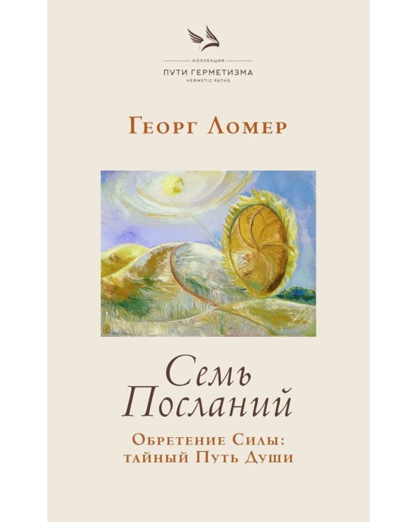 Семь Посланий. Обретение Силы: тайный Путь Души