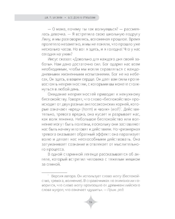 Все дело в отношении. Истории, которые вдохновляют на веру и мужество