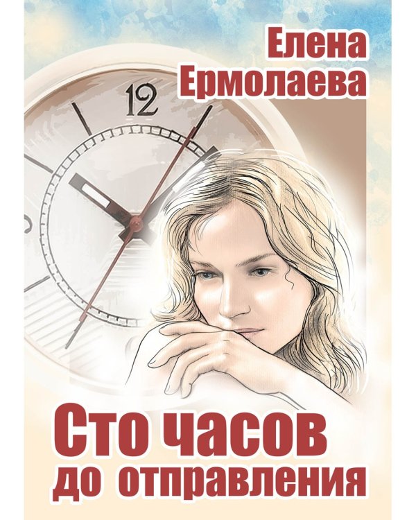 Сто часов до отправления