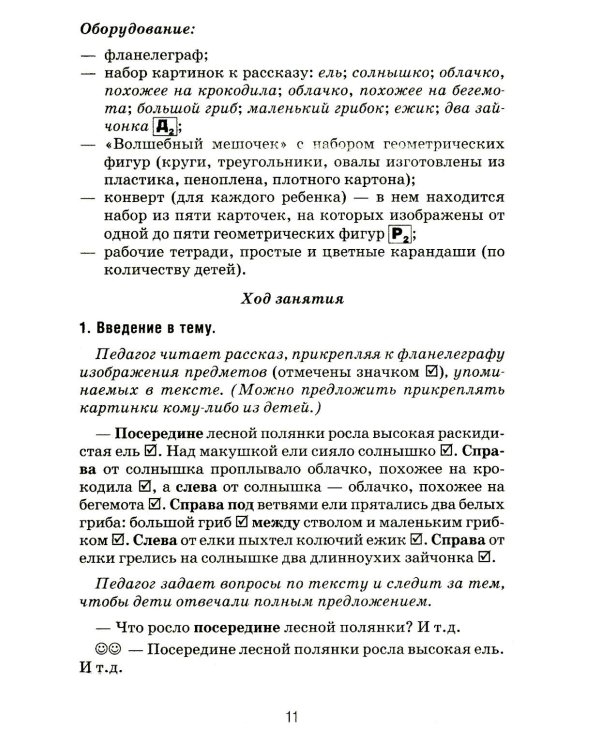 Формирование элементарных математических представлений у дошкольников 5-6 лет. Конспекты игровых занятий 2-го года обучения