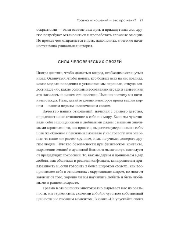 Любить - не больно. Как залечить травмы прошлого и построить гармоничные отношения