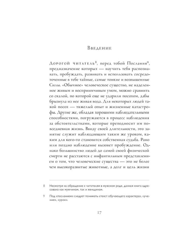 Семь Посланий. Обретение Силы: тайный Путь Души