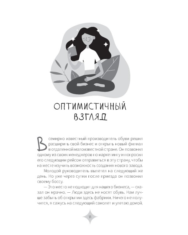 Все дело в отношении. Истории, которые вдохновляют на веру и мужество