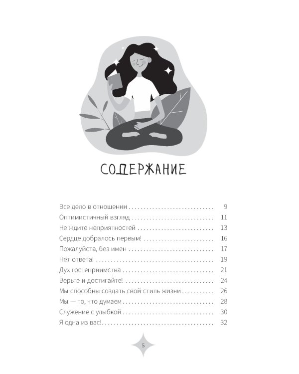 Все дело в отношении. Истории, которые вдохновляют на веру и мужество