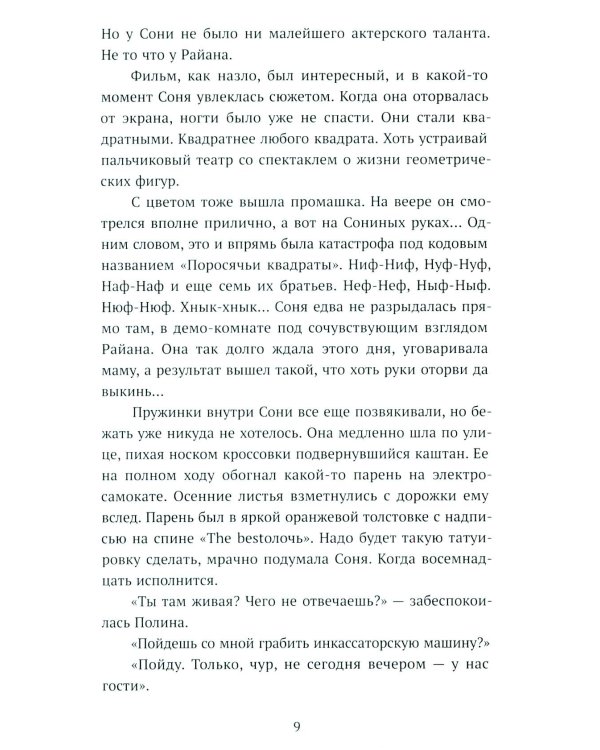 Несимметричная: роман