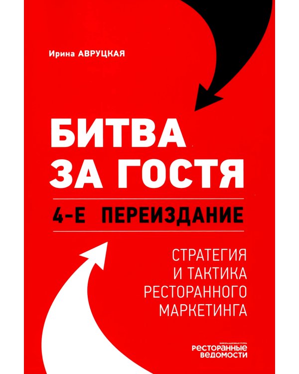 Битва за гостя. Стратегия и тактика ресторанного маркетинга. 4-е изд