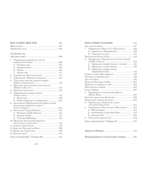 Семь Посланий. Обретение Силы: тайный Путь Души