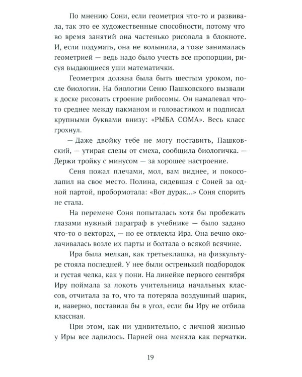 Несимметричная: роман