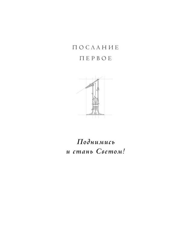 Семь Посланий. Обретение Силы: тайный Путь Души