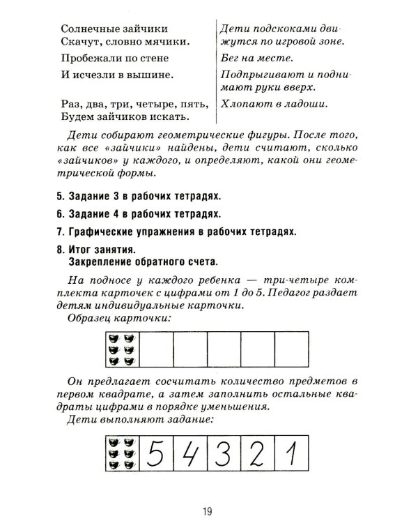 Формирование элементарных математических представлений у дошкольников 5-6 лет. Конспекты игровых занятий 2-го года обучения