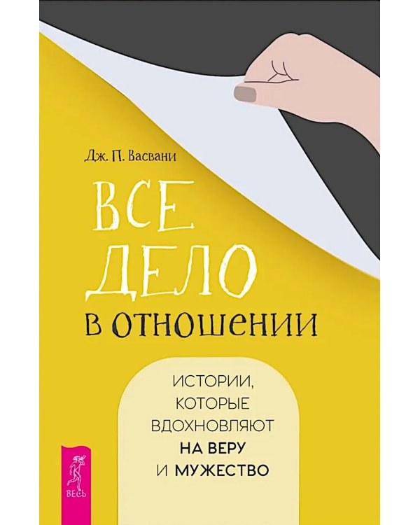Все дело в отношении. Истории, которые вдохновляют на веру и мужество