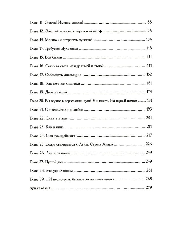 Бывают дети-зигзаги: роман