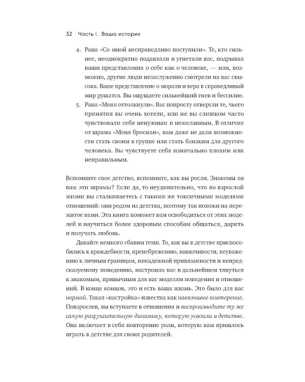 Любить - не больно. Как залечить травмы прошлого и построить гармоничные отношения