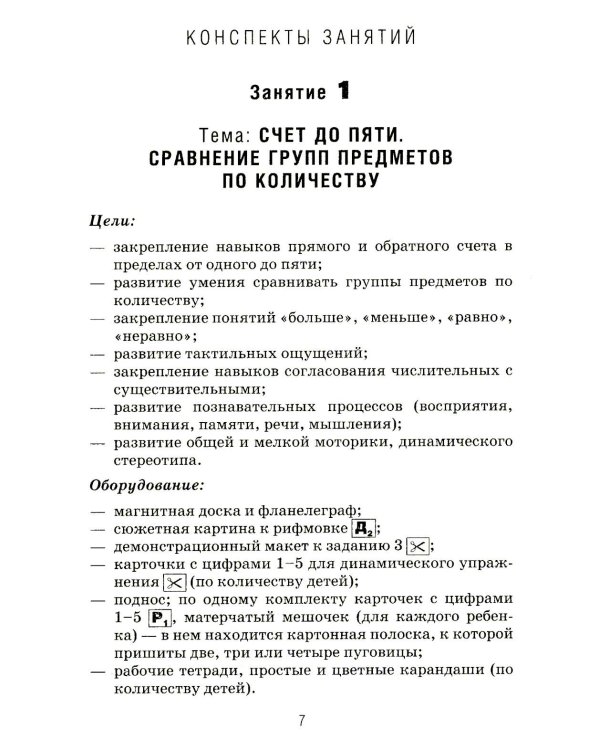 Формирование элементарных математических представлений у дошкольников 5-6 лет. Конспекты игровых занятий 2-го года обучения