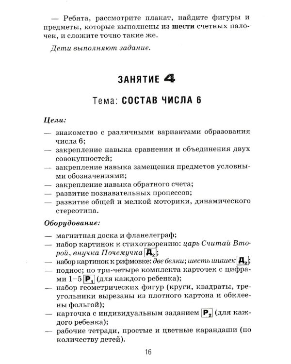 Формирование элементарных математических представлений у дошкольников 5-6 лет. Конспекты игровых занятий 2-го года обучения