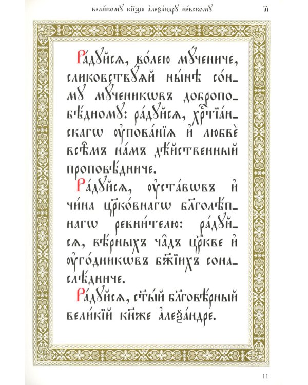 Акафист святому благоверному князю Александру Невскому