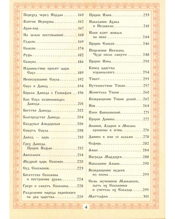 Библия для детей. Священная История в рассказах для чтения в школе и дома