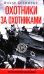 Охотники за охотниками. Хроника боевых действий подводных лодок Германии во Второй мировой войне