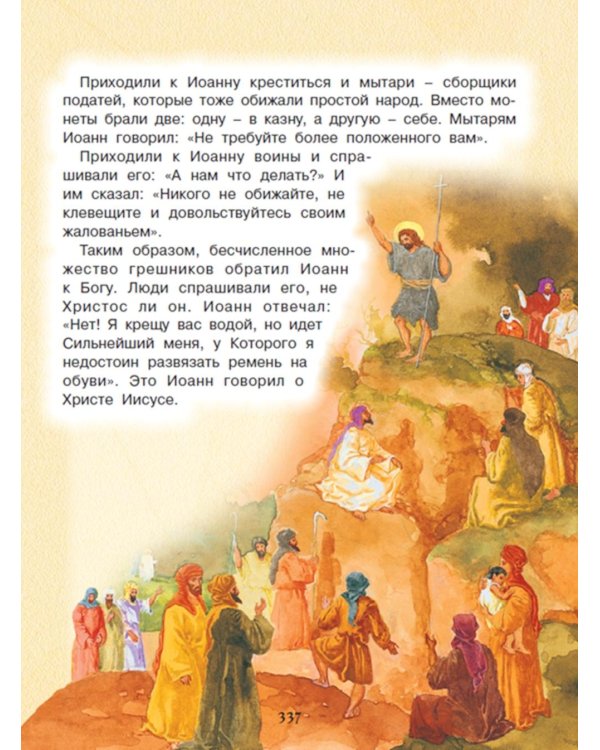 Библия для детей. Священная История в рассказах для чтения в школе и дома