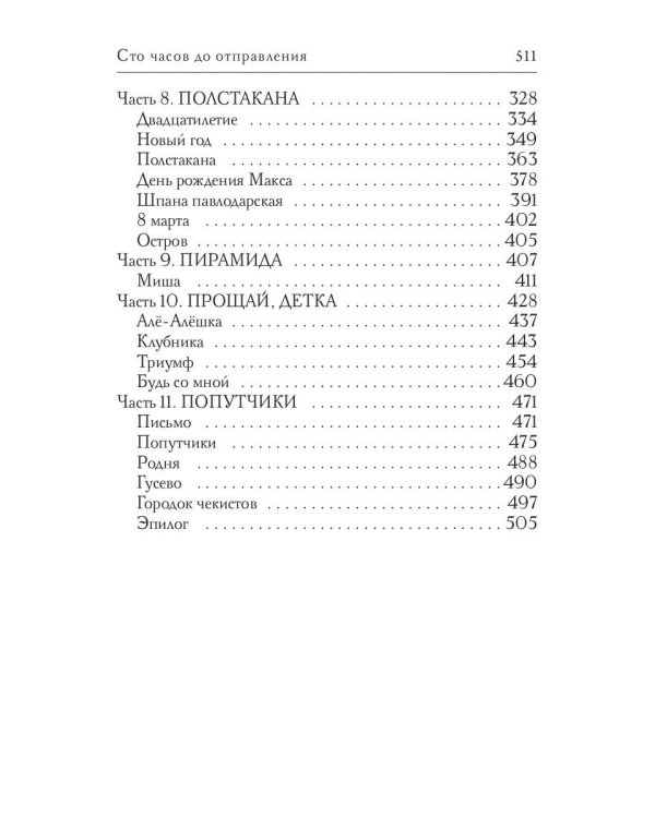Сто часов до отправления