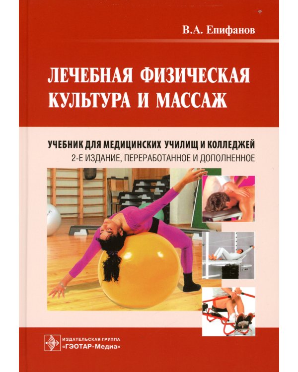 Лечебная физическая культура и массаж: Учебник. 2-е изд., перераб. и доп