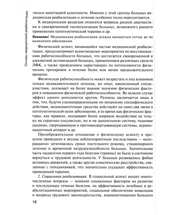 Лечебная физическая культура и массаж: Учебник. 2-е изд., перераб. и доп