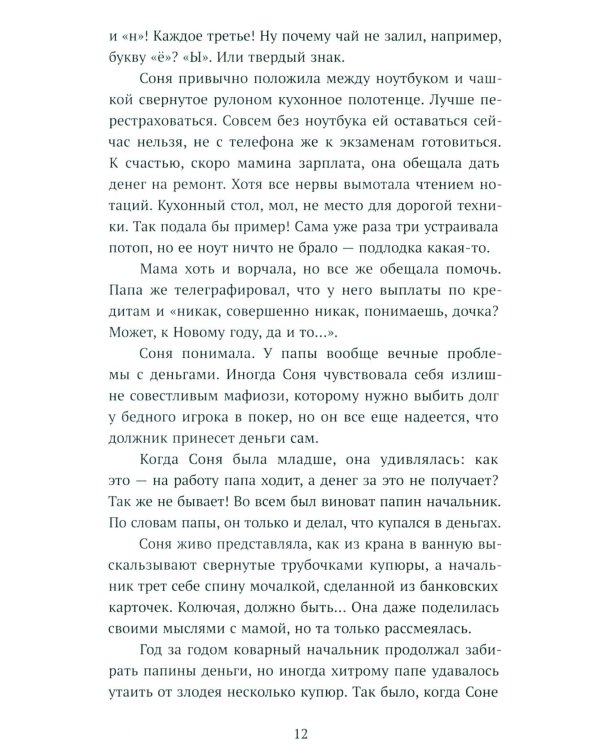 Несимметричная: роман