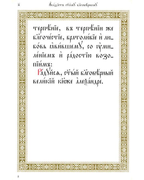 Акафист святому благоверному князю Александру Невскому