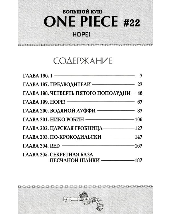 One Piece. Большой куш 8. Людские мечты: Кн. 22-24: манга