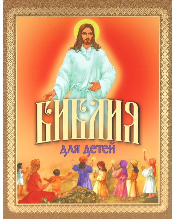 Библия для детей. Священная История в рассказах для чтения в школе и дома