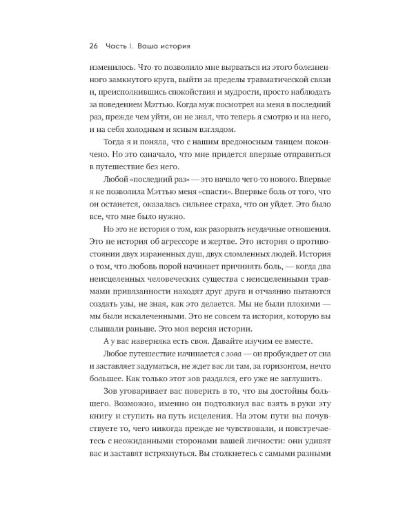 Любить - не больно. Как залечить травмы прошлого и построить гармоничные отношения