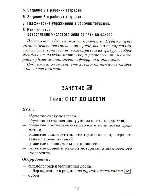 Формирование элементарных математических представлений у дошкольников 5-6 лет. Конспекты игровых занятий 2-го года обучения