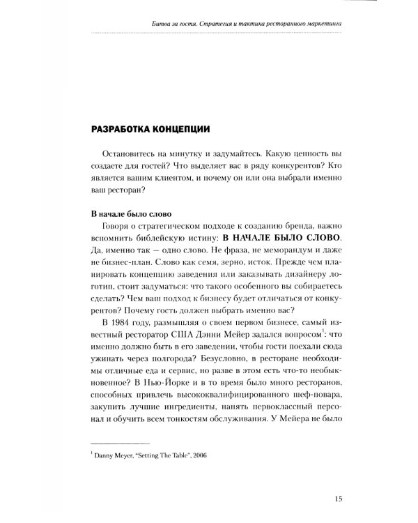 Битва за гостя. Стратегия и тактика ресторанного маркетинга. 4-е изд