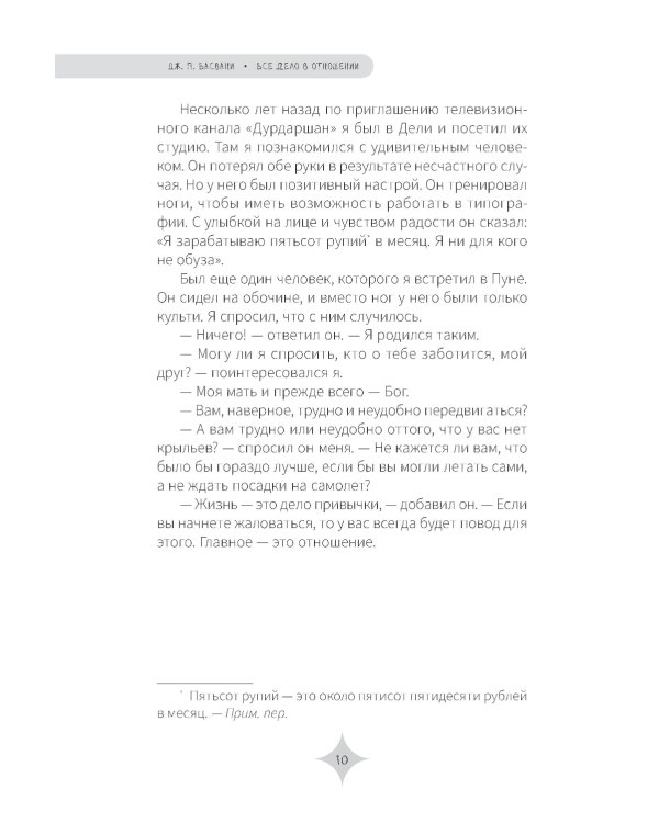 Все дело в отношении. Истории, которые вдохновляют на веру и мужество