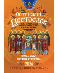 Оптинский цветослов: Православный календарь 2026 г