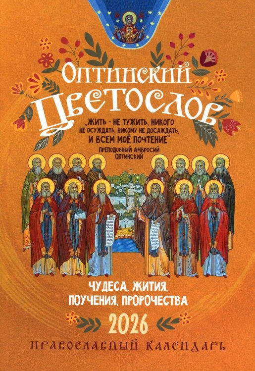 Оптинский цветослов: Православный календарь 2026 г