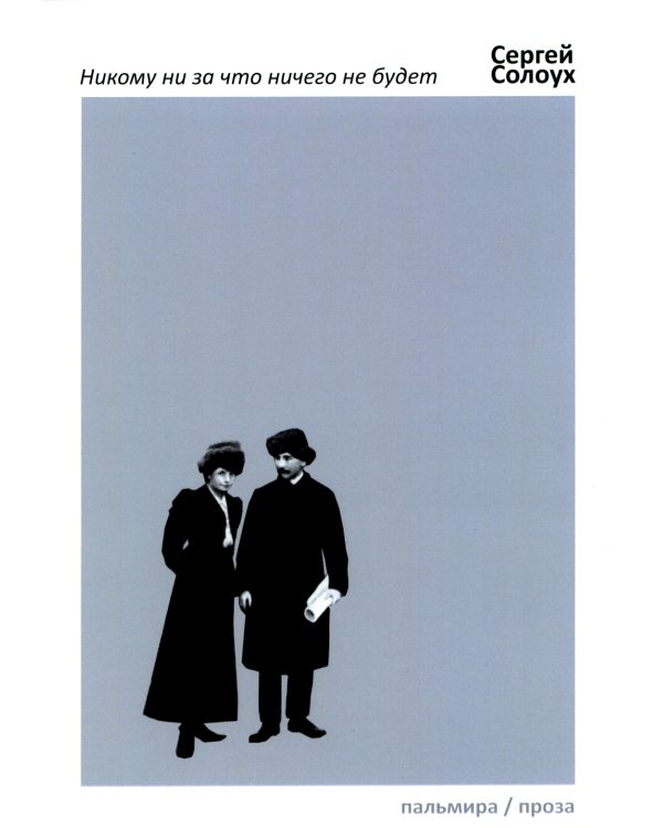 Никому ни за что ничего не будет