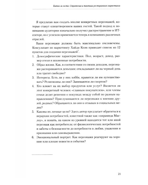 Битва за гостя. Стратегия и тактика ресторанного маркетинга. 4-е изд
