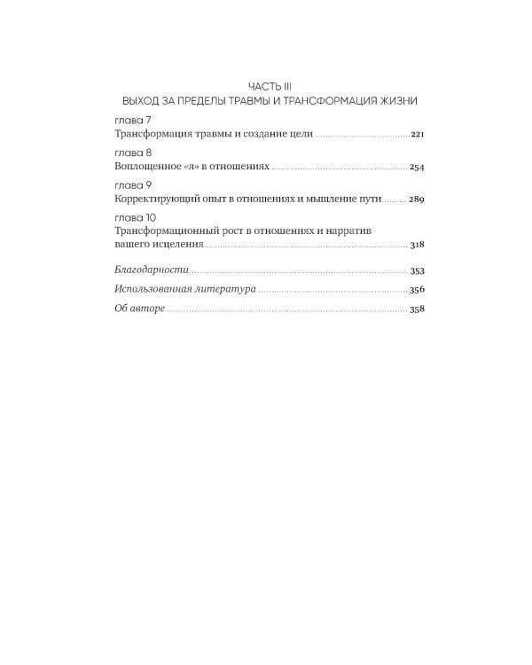 Любить - не больно. Как залечить травмы прошлого и построить гармоничные отношения