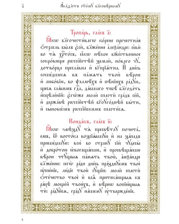 Акафист святому благоверному князю Александру Невскому