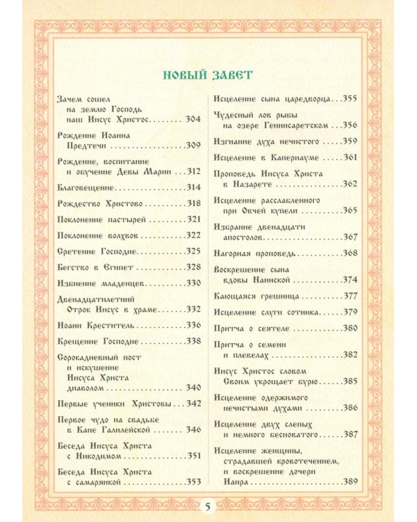 Библия для детей. Священная История в рассказах для чтения в школе и дома