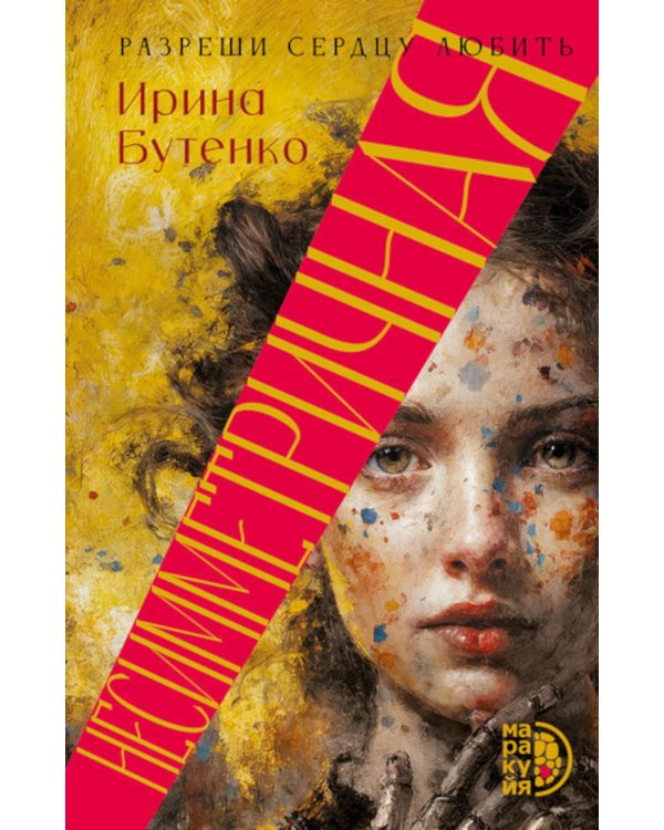 Несимметричная: роман