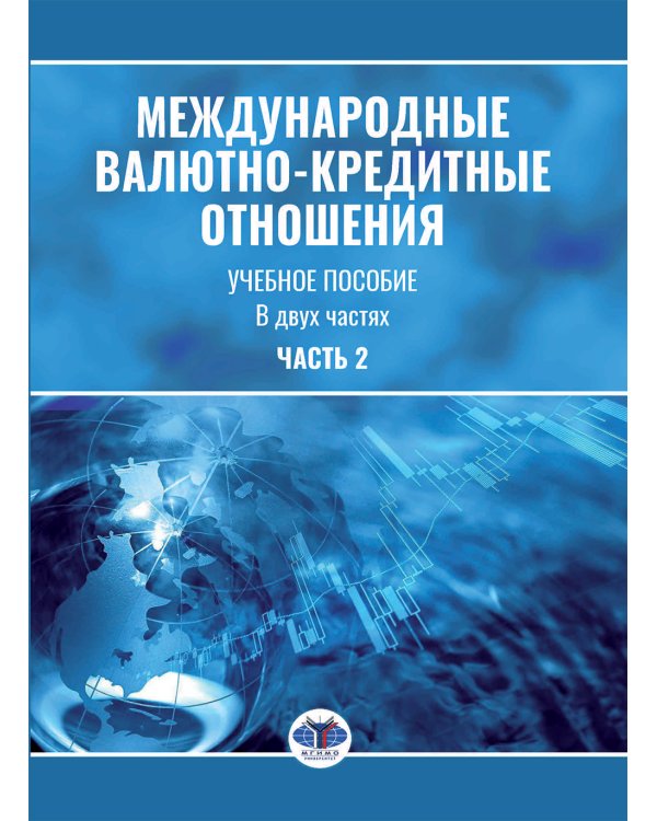 Международные валютно-кредитные отношения. В 2 ч. Ч. 2: Учебное пособие