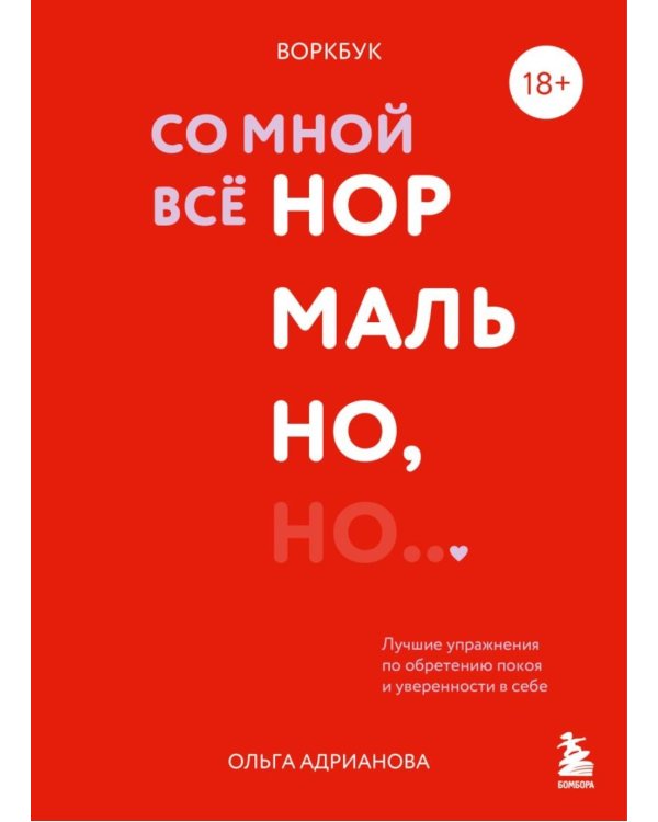 Со мной все нормально, но... Лучшие упражнения по обретению покоя и уверенности в себе. Авторский воркбук Ольги Андриановой