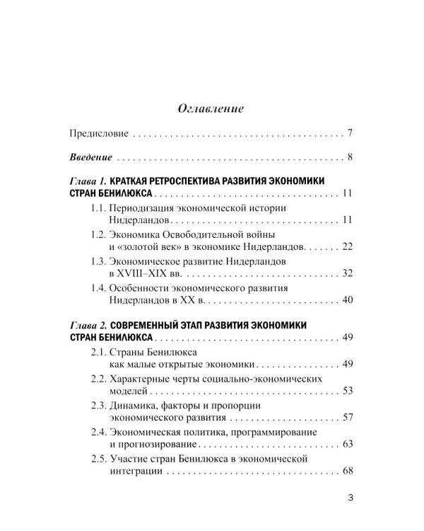 Экономика стран Бенилюкса: Учебное пособие
