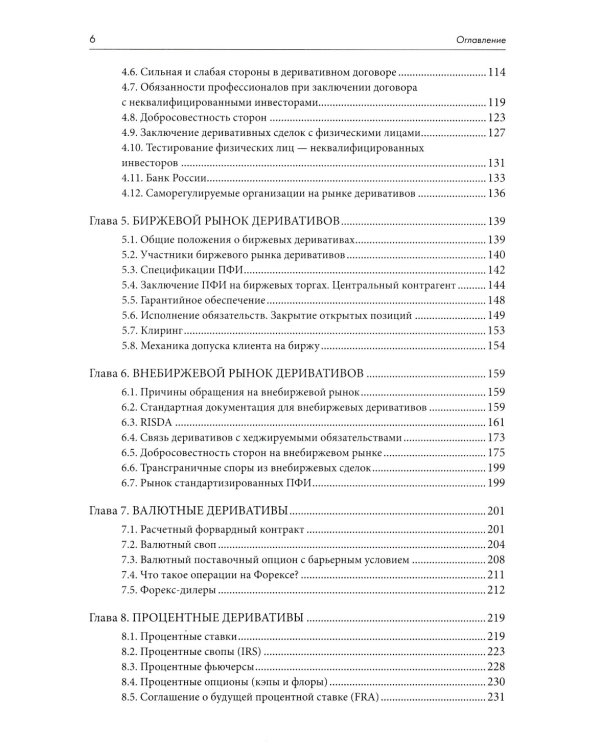Правовое регулирование рынка производных финансовых инструментов: Учебник. 2-е изд., перераб