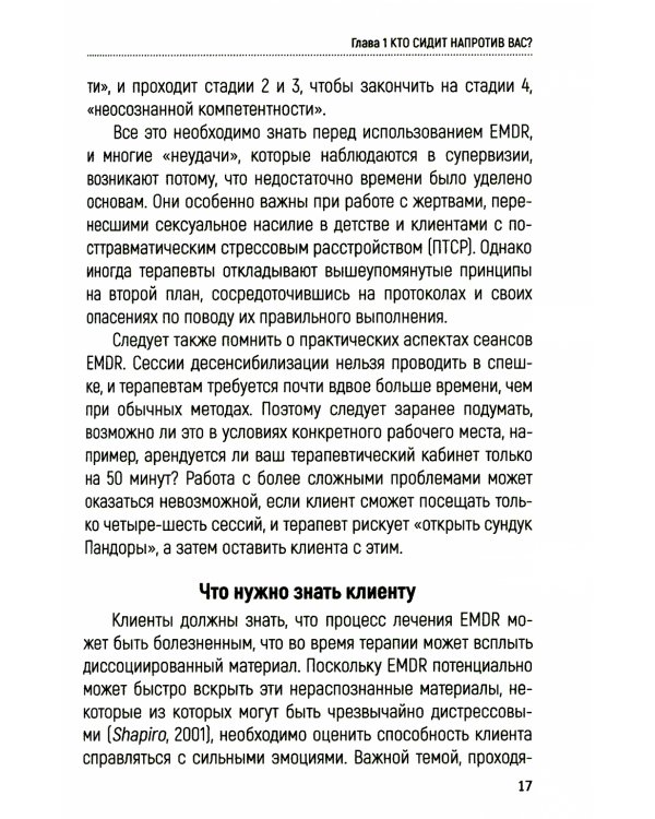 Интеграция EMDR в вашу практику
