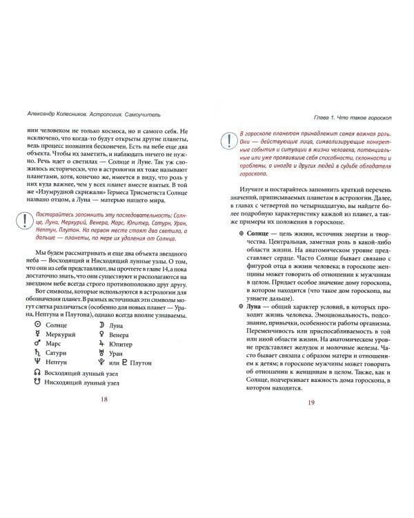 Астрология. Самоучитель